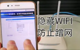 Download Video: 隐藏路由器WIFI，不让别人看到你家的WIFI，防止蹭网