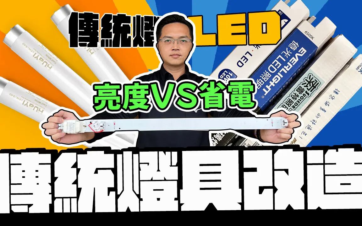 省电50亮度掉多少 传统灯具改装LED灯管的隐忧 其实这样做更好|DIY实测|【宅水电】哔哩哔哩bilibili