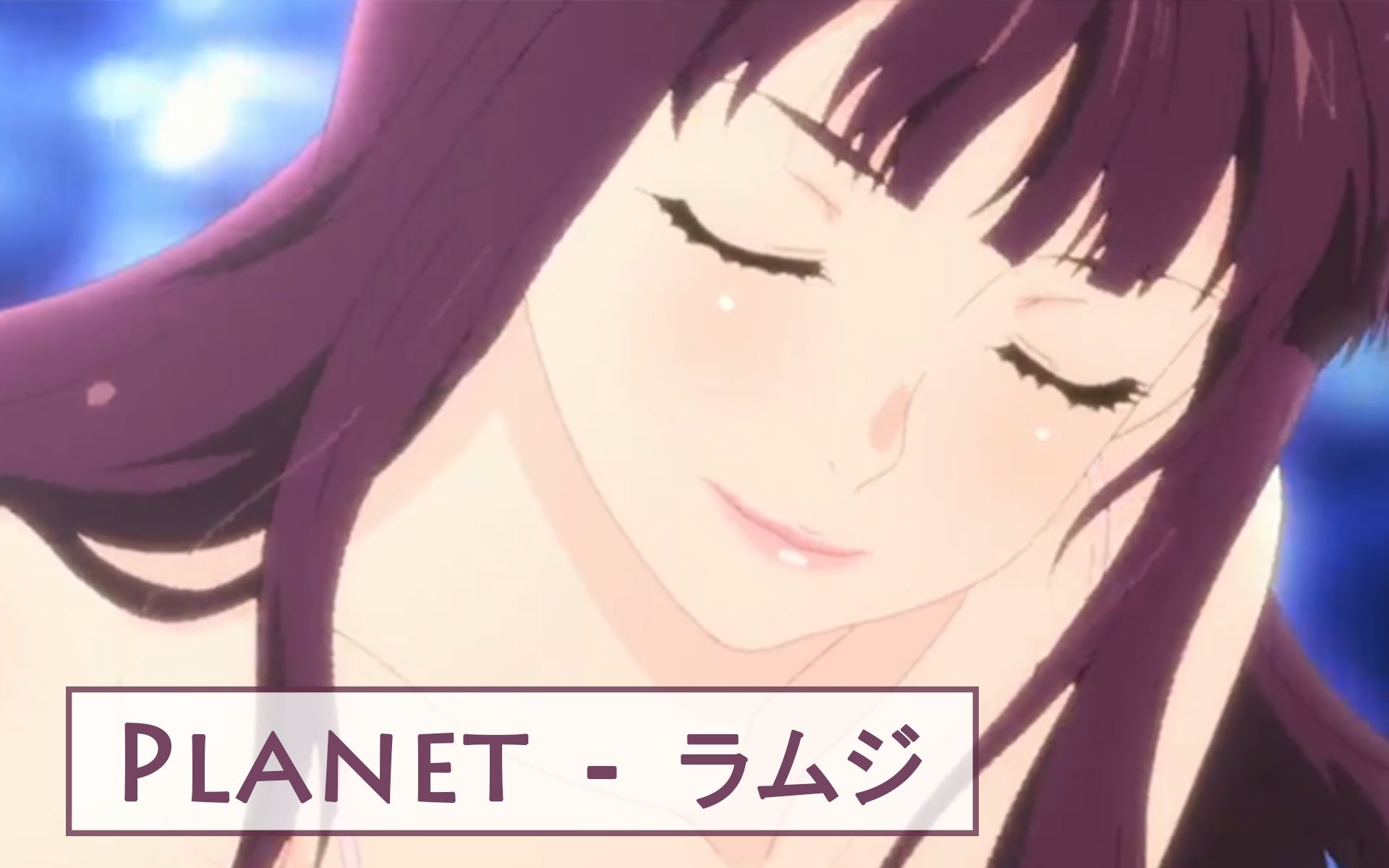 [图]日文翻唱 || Planet-ラムジ（温柔女声版） || 翻唱：稀有姬