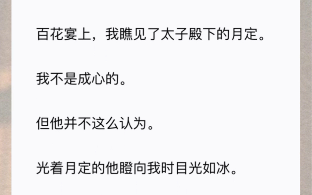 百花宴上,我瞧见了太子殿下的月定.我不是成心的.但他并不这么认为.光着月定的他瞪向我时目光如冰.我没忍住哆了哆嗦.哔哩哔哩bilibili