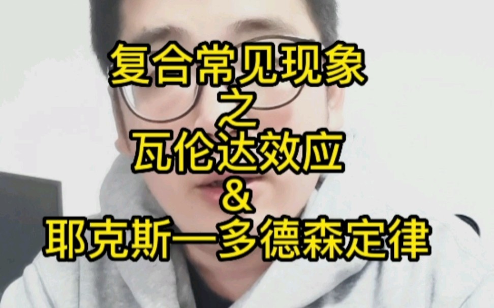 复合常见现象之瓦伦达效应&耶克斯—多德森定律哔哩哔哩bilibili