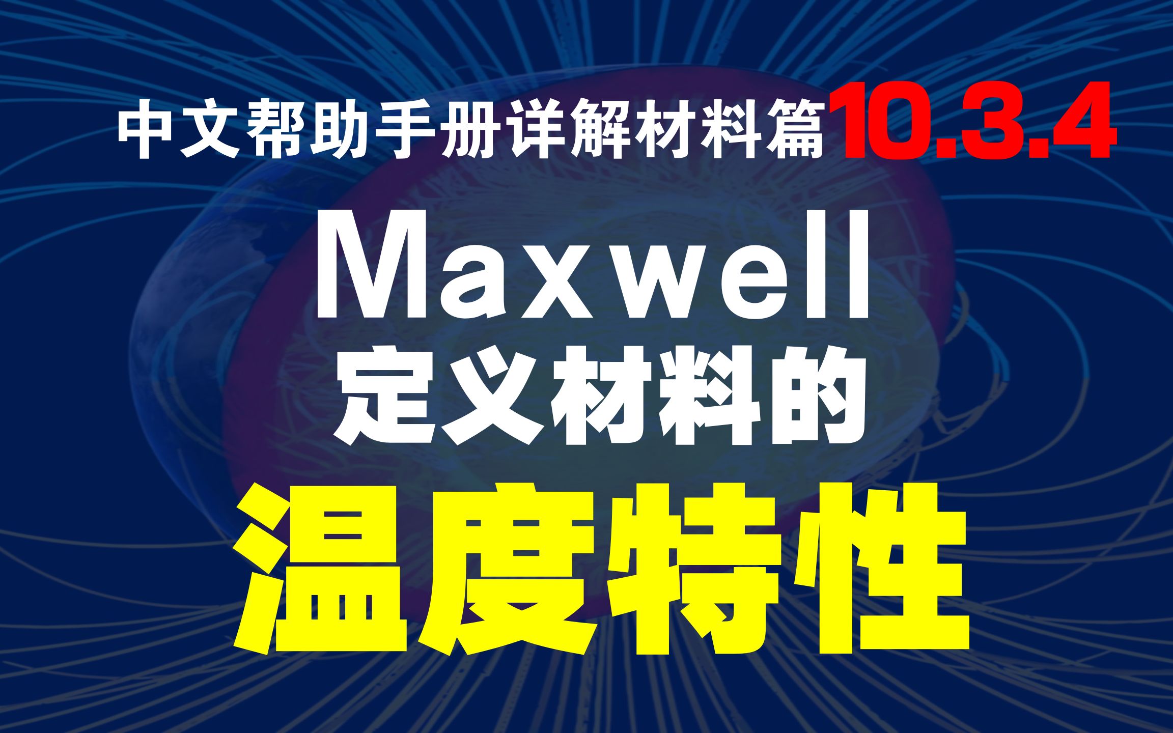 Maxwell中文帮助手册 材料篇10.3.4 定义材料温度特性哔哩哔哩bilibili