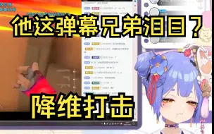 【阿梓】我怎么都是幽默，唐？看德云色无畏契约明白 降维打击 含义