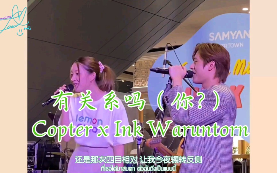 [图]【合作版】เกี่ยวกันไหม（有关系吗） Copter x Ink Waruntorn 中文字幕