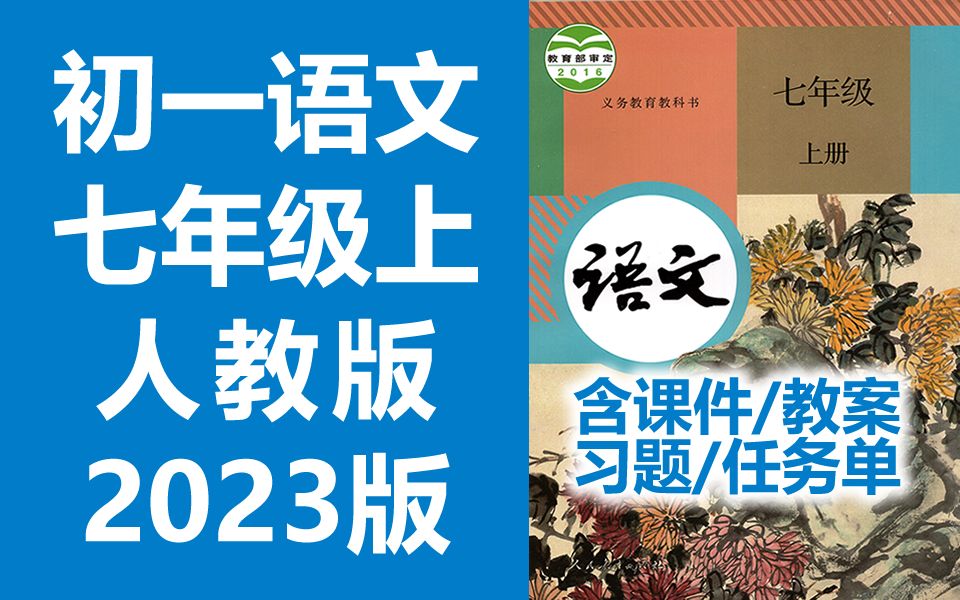 [图]初一语文七年级语文上册 人教版 2023新版 部编版 统编版 初中语文7年级语文上册七年级上册7年级上册语文七年级上册 含课件教案练习题学习任务单