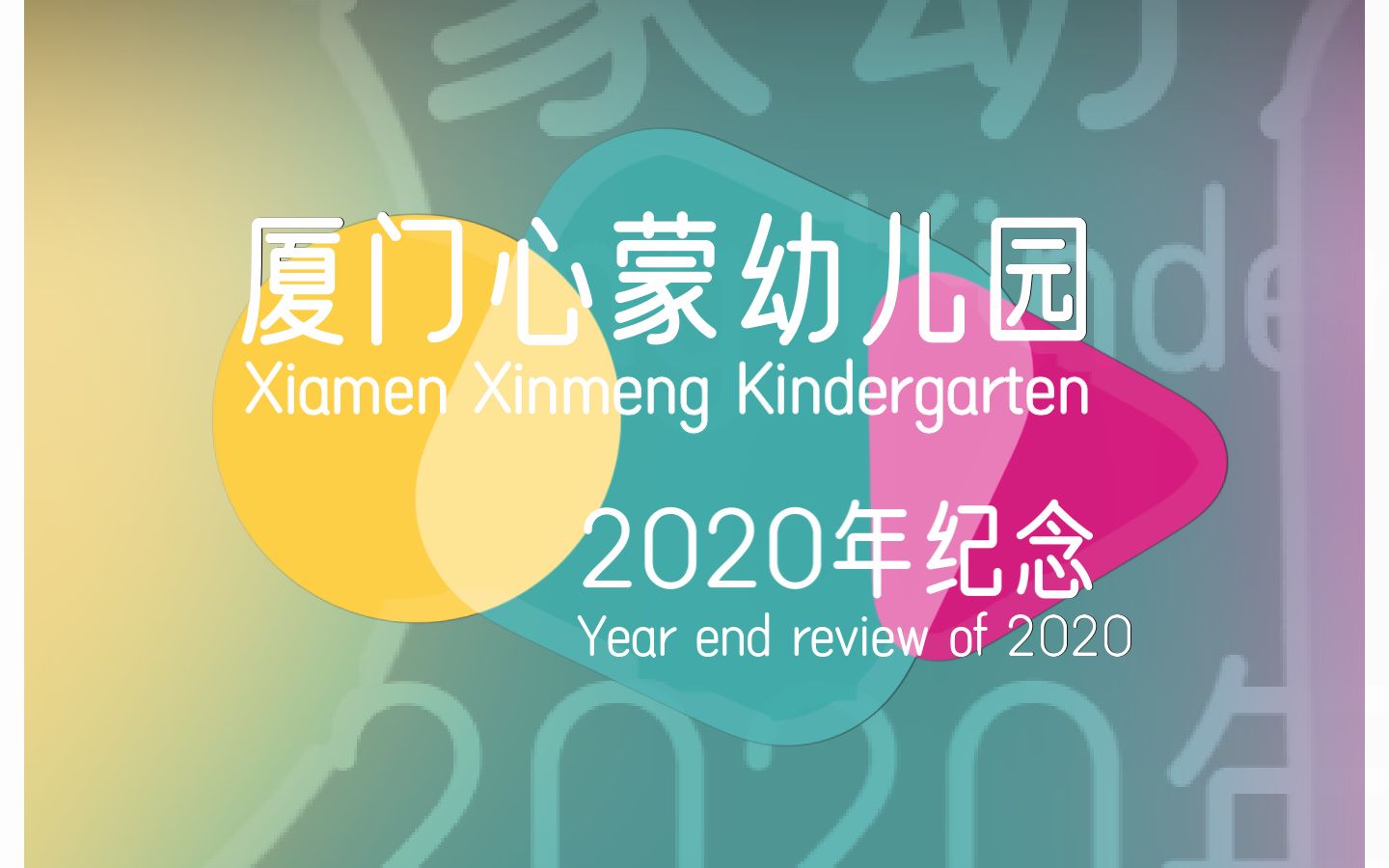 不平凡的2020心蒙幼儿园年度回顾哔哩哔哩bilibili