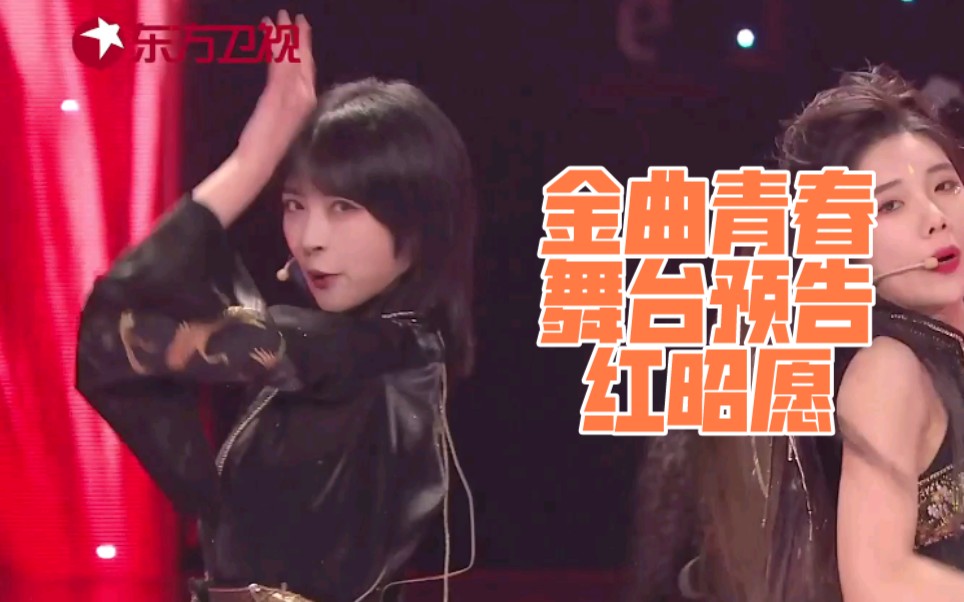 张语格金曲青春红昭愿舞台预告