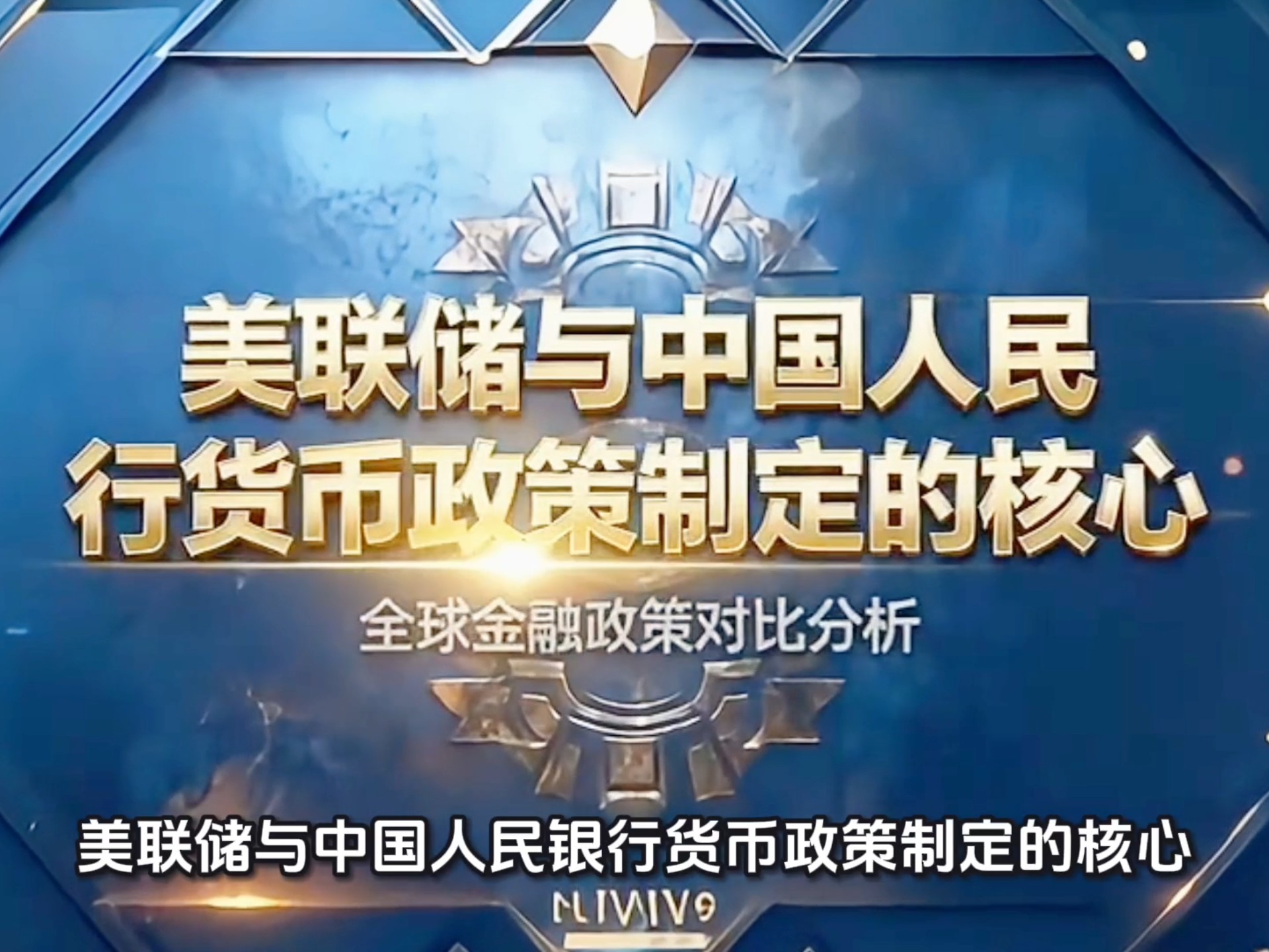 美联储与中国人民银行货币政策制定的核心差异：决策参与主体与政策透明度