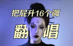 Video herunterladen: 唱个屁！升16调的屁！跟四妹没关系 是天命人要听的！