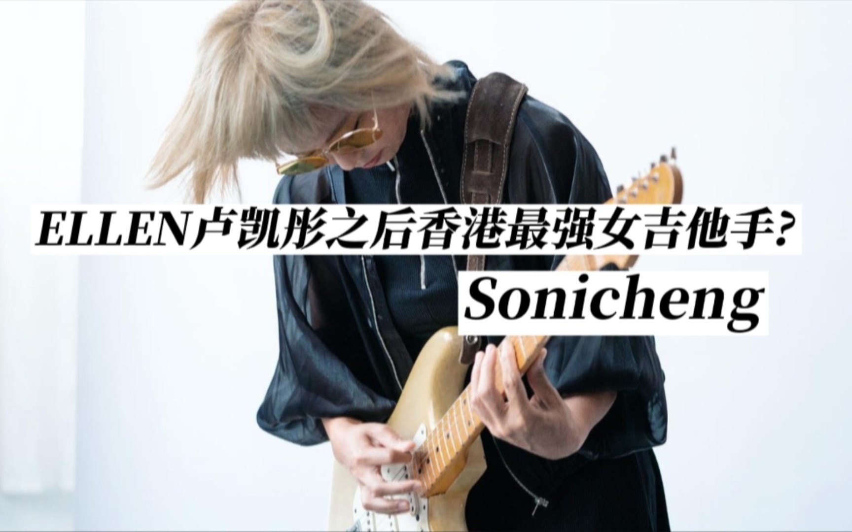 ellen卢凯彤之后香港最强的女吉他手?