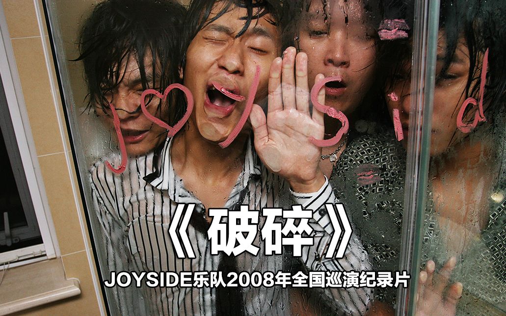 [图]【JOYSIDE】破碎——JOYSIDE乐队2008年全国巡演纪录片