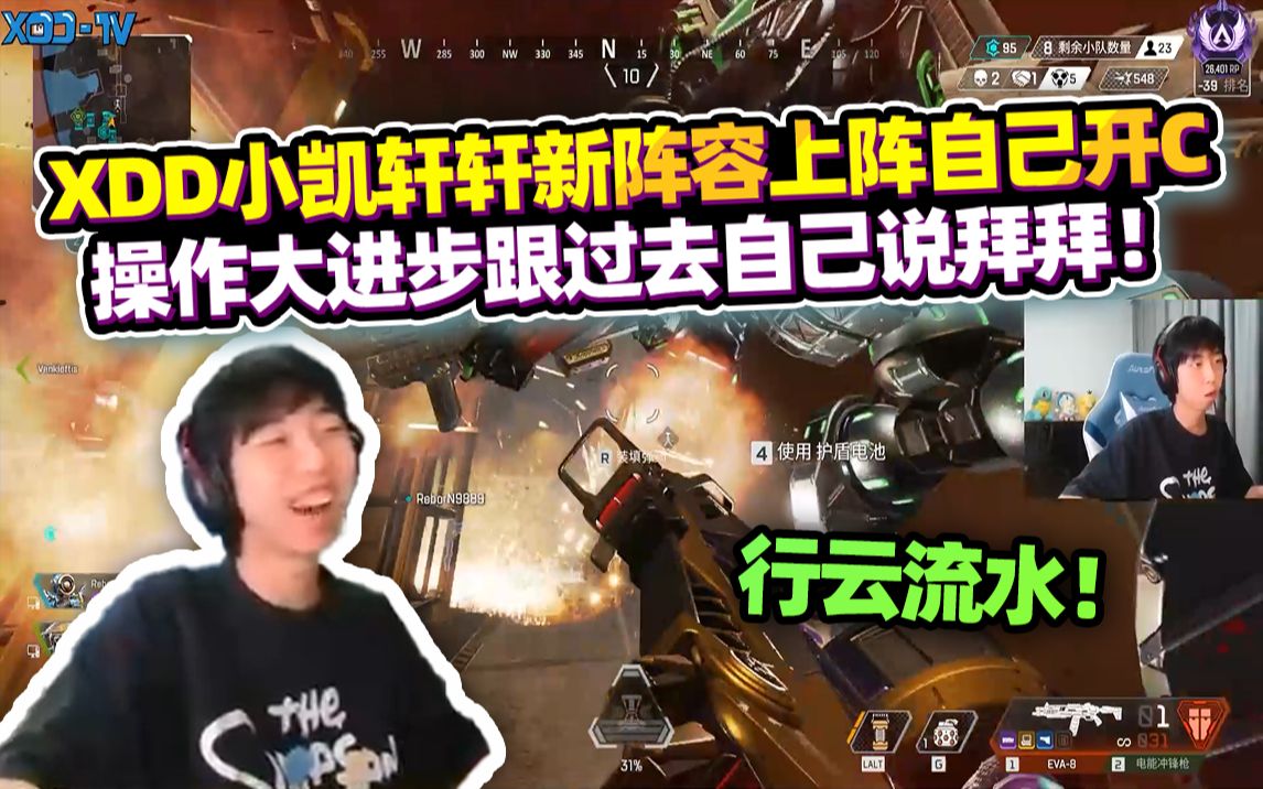 【XDD】全新阵容跟小凯轩轩apex!脱胎换骨猎排局操作行云流水 “跟过去的自己说拜 对更好的自己说嗨”哔哩哔哩bilibiliAPEX英雄