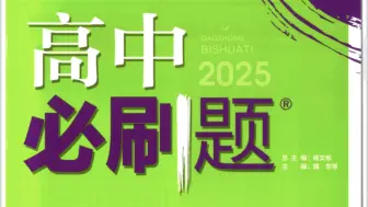 2025化学必刷题选择性必修一12页