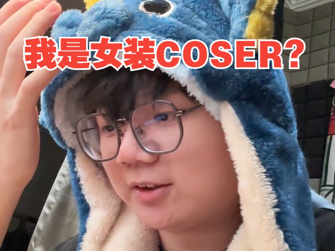 我真不是女装coser啊啊!!!!!!!!!哔哩哔哩bilibili