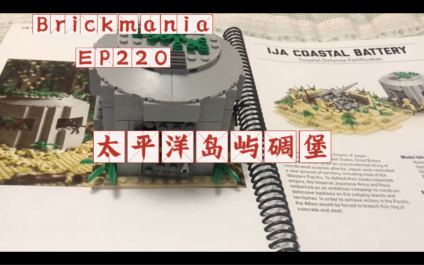 Brickmania测评EP220ⷮŠ太平洋岛屿丛林碉堡哔哩哔哩bilibili