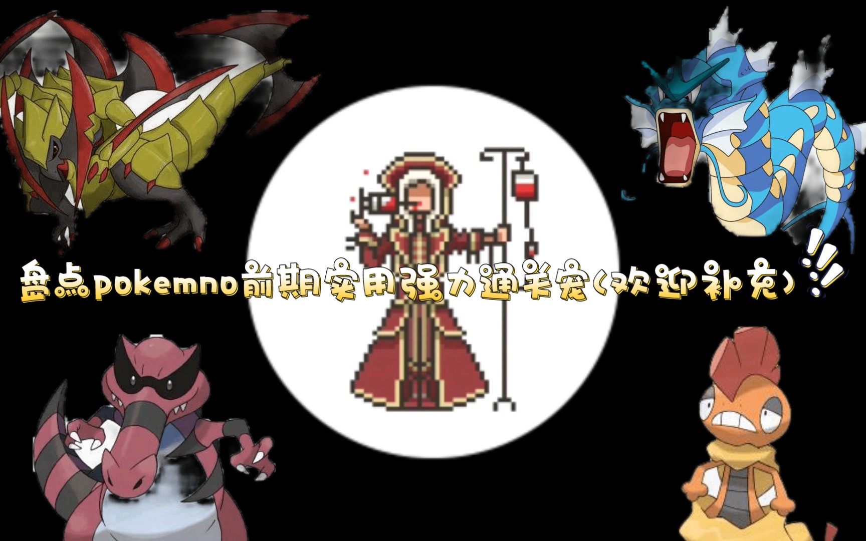 《Pokemmo》盘点前期强力通关宠以及推队思路(内置若干1v宠抽奖)手机游戏热门视频