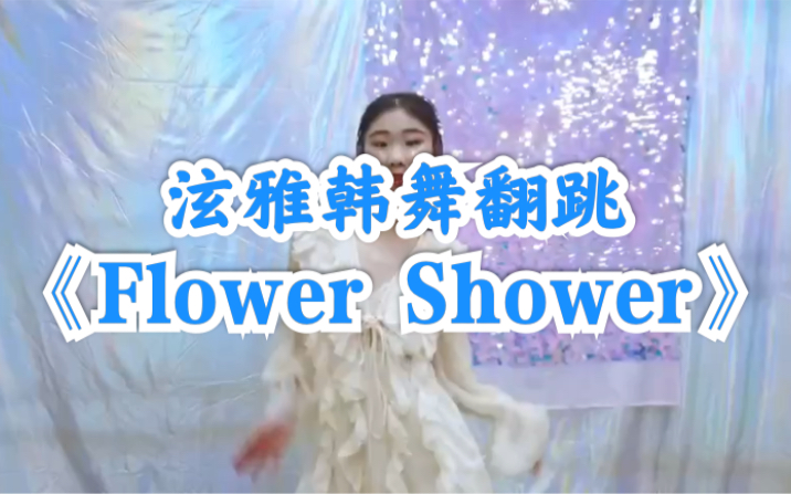 泫雅《Flower Shower》【淄博艾克斯舞蹈工作室】淄博专业流行舞、爵士舞多风格综合舞蹈室!泫雅《Flower Shower》炫雅强势回归的新单,哔哩哔哩...