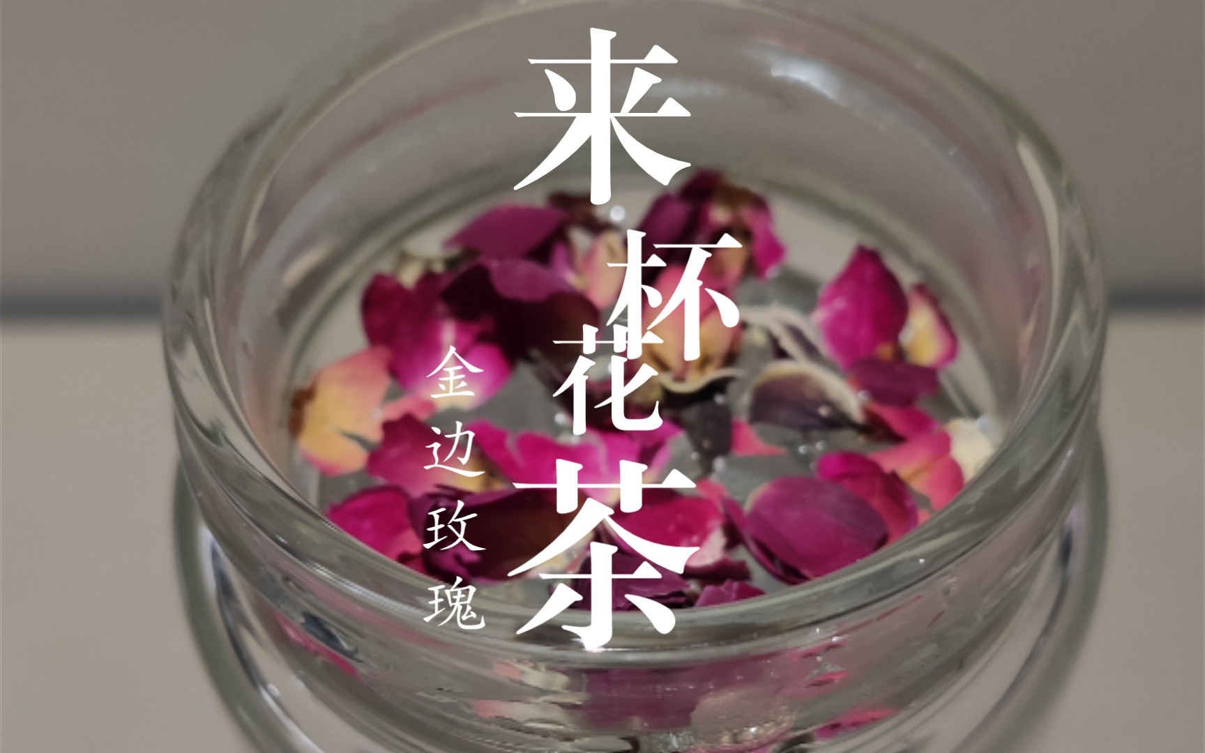 泡一杯花茶之金边玫瑰买家秀哔哩哔哩bilibili