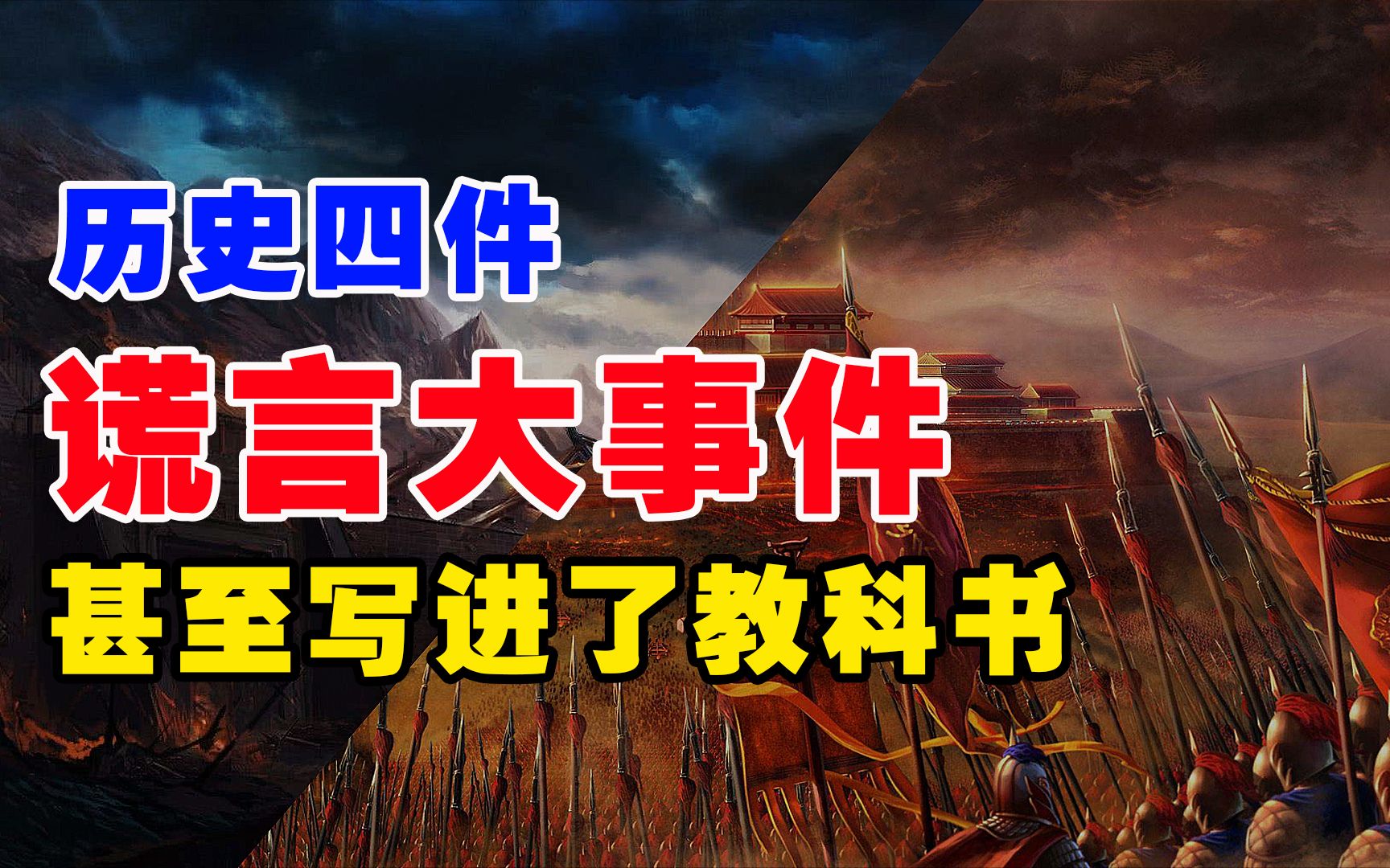 谣言变成了真相,历史上著名的4大谎言,至今仍有人深信不疑哔哩哔哩bilibili