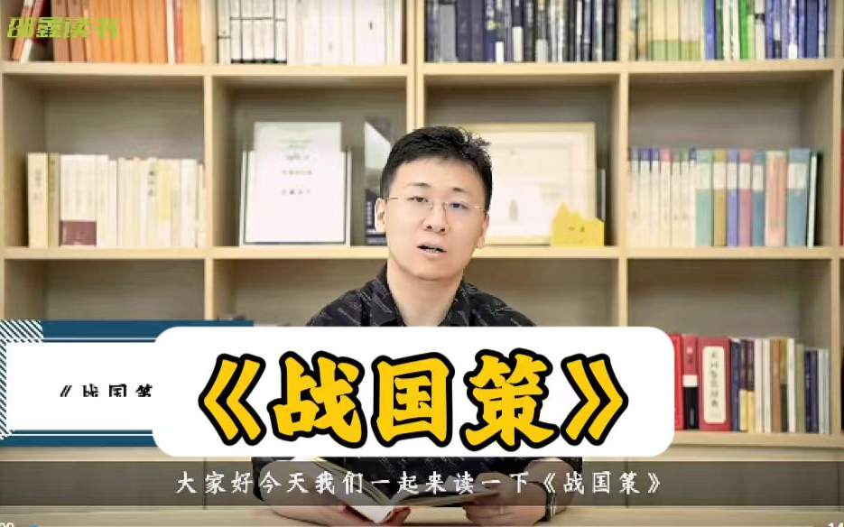 《战国策》宜读经典一邵鑫