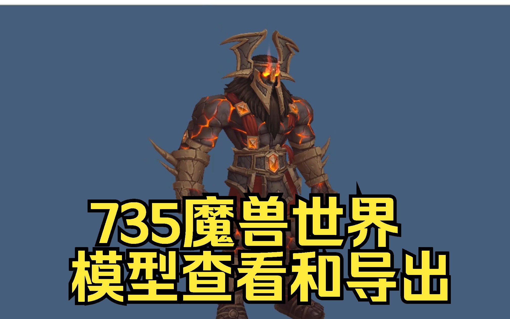 【7.3.5版本】魔兽世界能用的模型查看与导出软件 WoW Model Viewer魔兽