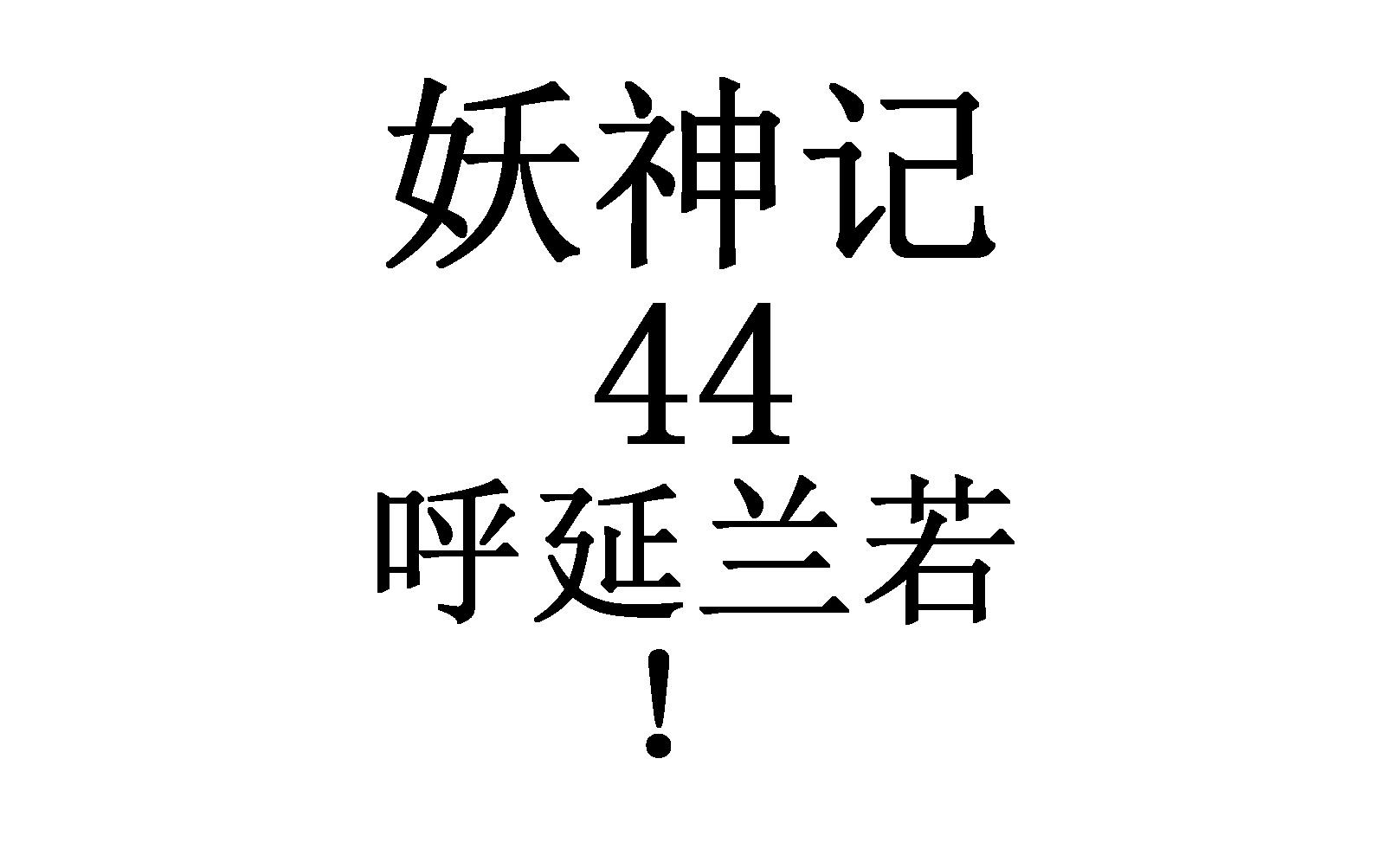 妖神记 44,呼延兰若!,爱是无畏的冒险