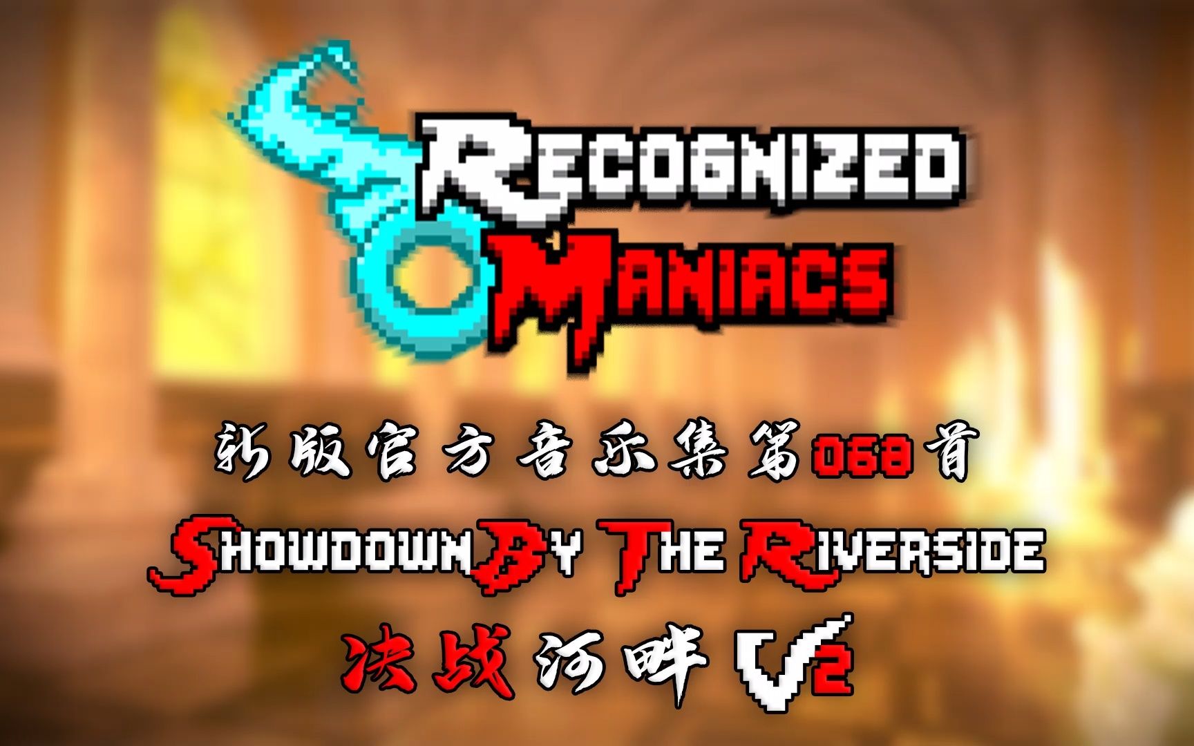 [图]【授权转载】[Recognized Maniacs/狂徒名录] - Showdown By The Riverside/决战河畔 V2