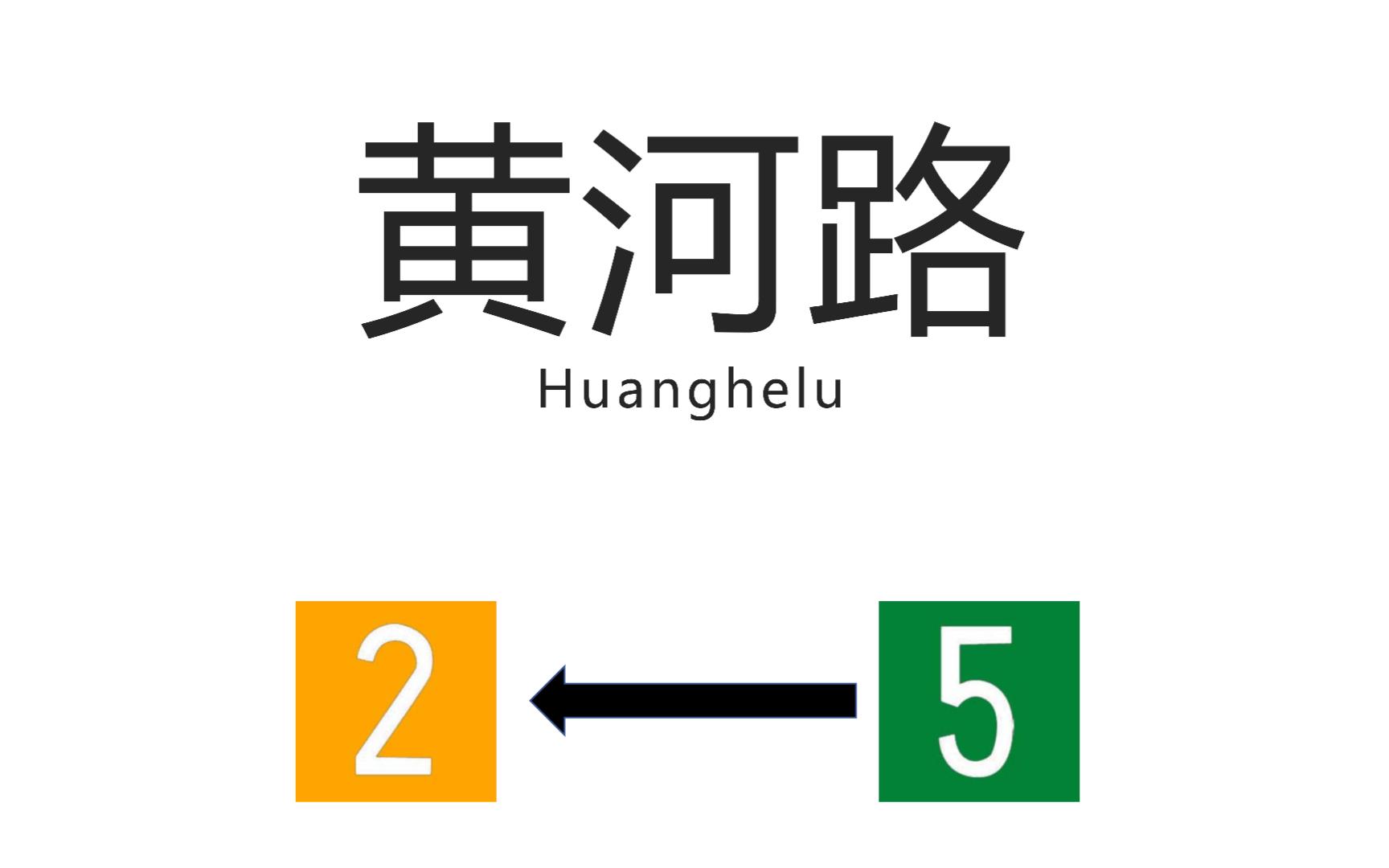 【郑州地铁换乘站】黄河路站(Huanghelu Station)5号线→2号线换乘过程哔哩哔哩bilibili