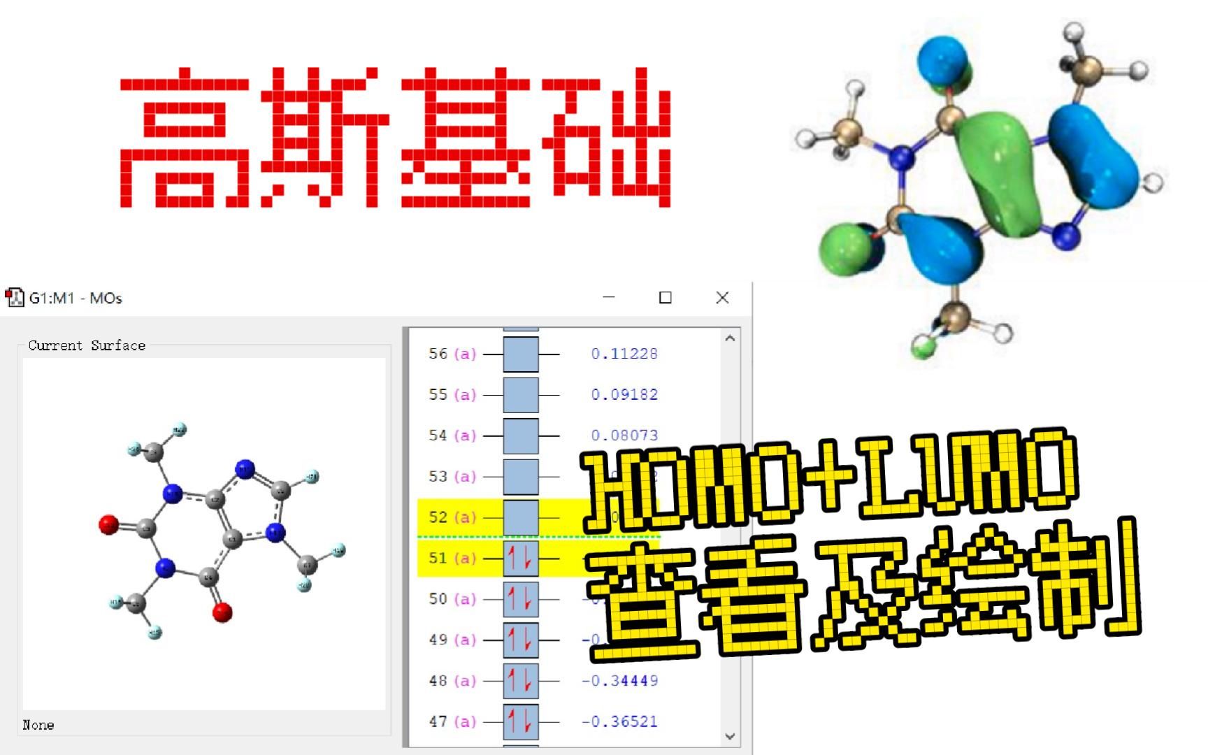 【高斯】基础课HOMO和LUMO的查看与绘制跟着文献学高斯!Gaussian软件学习 | 高斯软件学习 理论计算入门 量子化学计算 | 华算科技哔哩哔哩bilibili