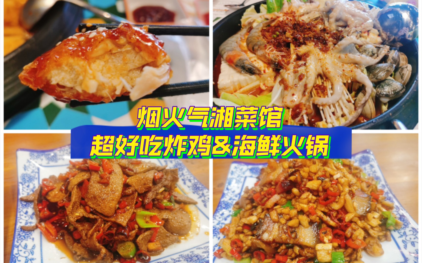 【天津逛吃】好吃的湘菜吖,萝卜干腊肉超好吃!爆汁炸鸡,美味海鲜火锅~潇湘味道|kim's kitchen|五谷炸香鸡|沽上德盛糕干哔哩哔哩bilibili