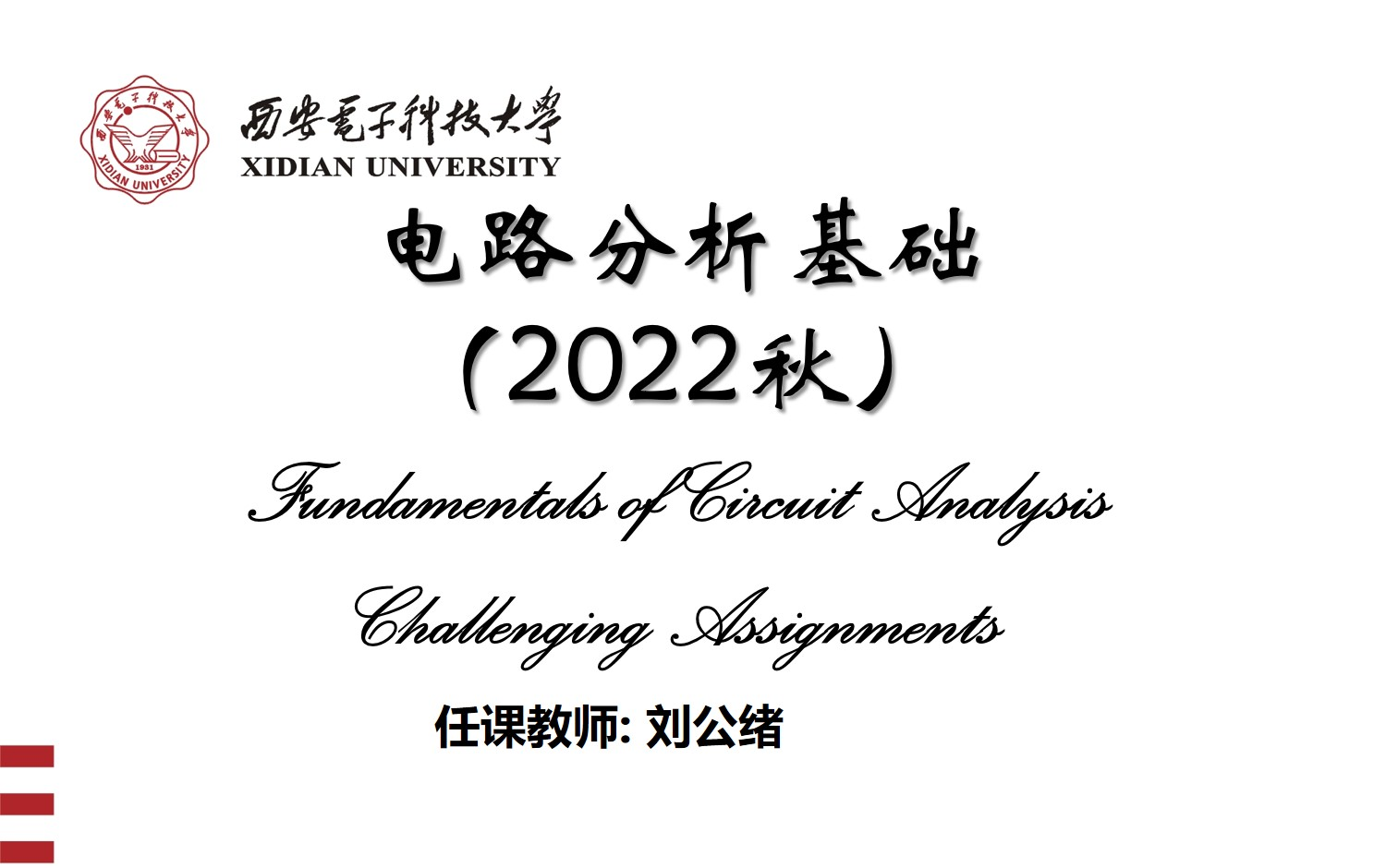 [图]西安电子科技大学-电路分析基础-全24讲（2022秋）