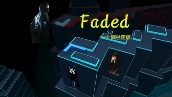 Download Video: 走路人Faded，但是跳舞的线也干了