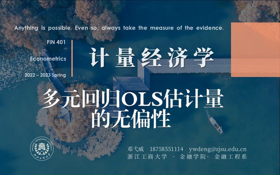 计量经济学  多元回归OLS估计量的无偏性哔哩哔哩bilibili