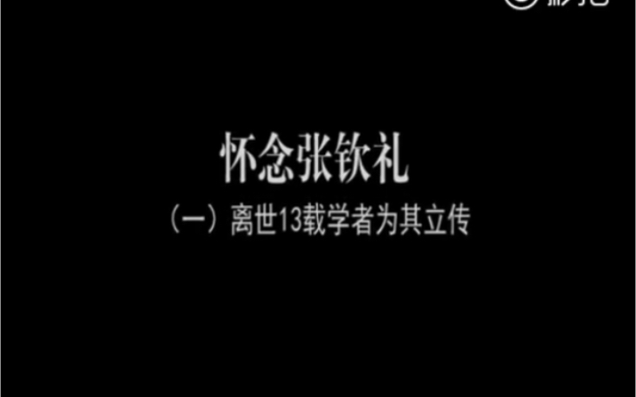 怀念张钦礼(一)2017离世十三载学者为其立传 兰考焦裕禄哔哩哔哩bilibili