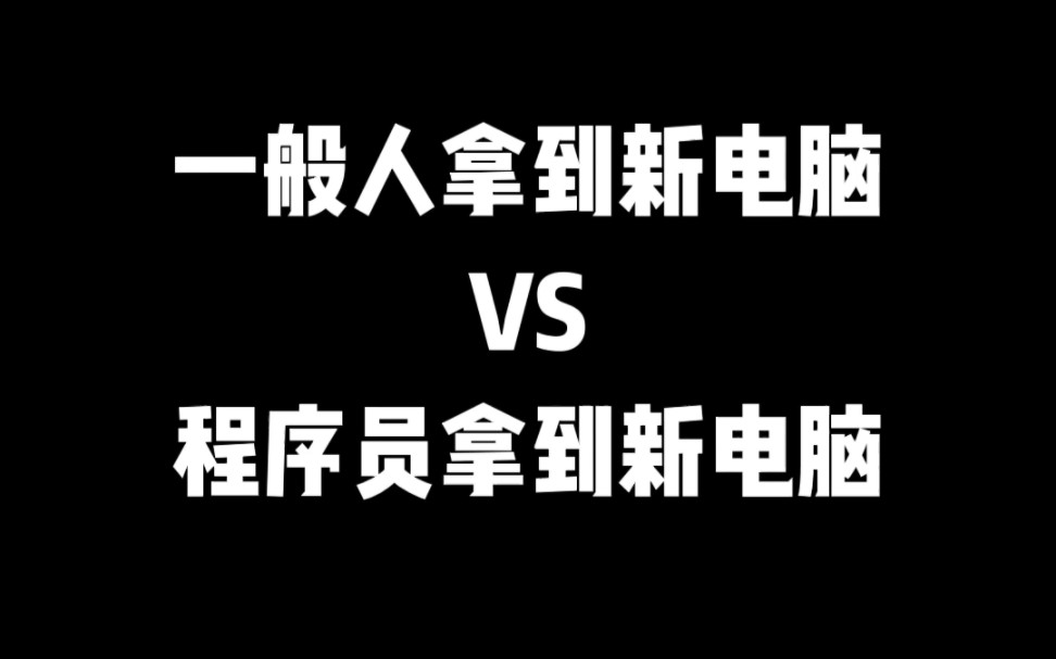 当你入手了新电脑后一定要做的优化设置哔哩哔哩bilibili