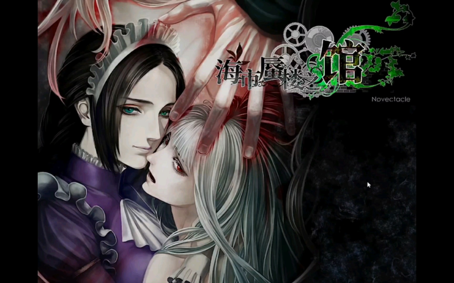 《海市蜃楼之馆》第一章上部分