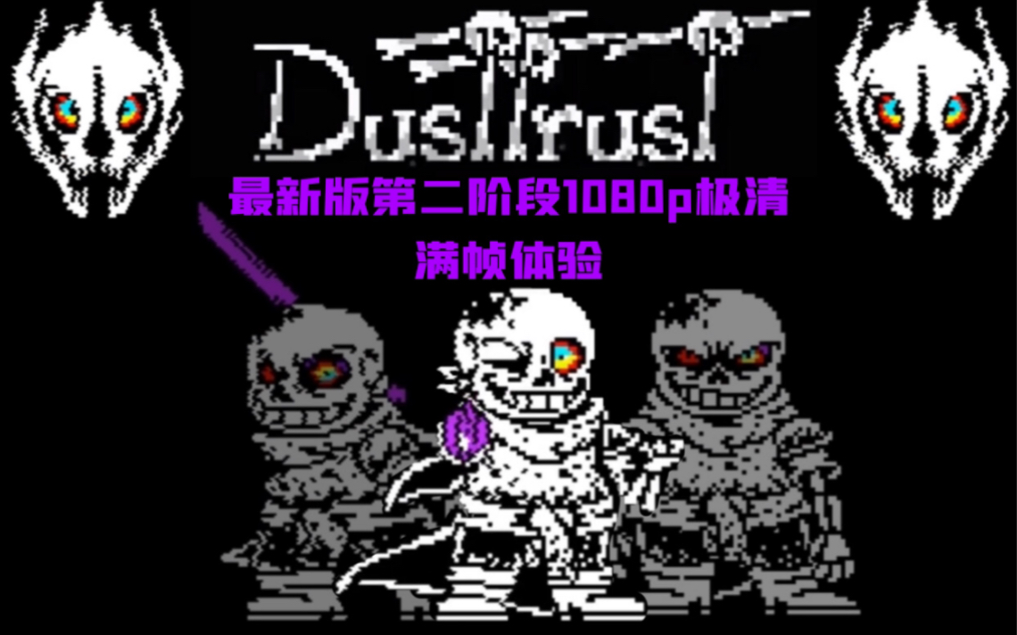 官方dusttrust最新版第二阶段展览1080p满帧
