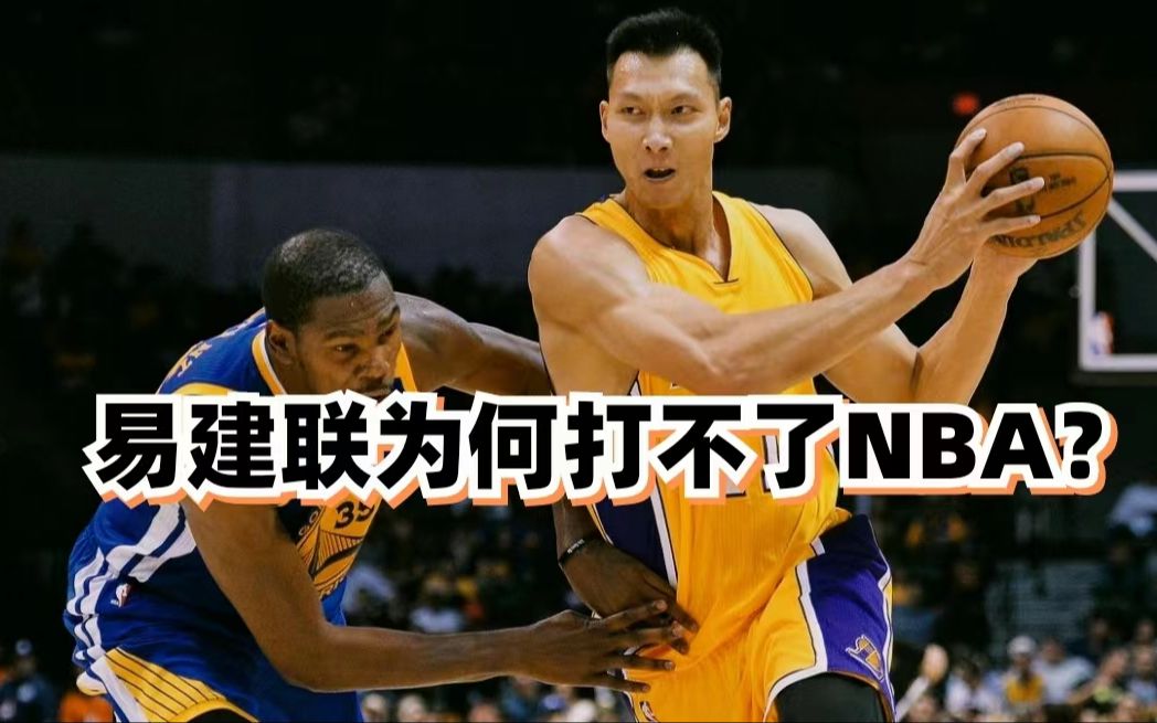 超细节纯技术分析!为什么易建联没能留在NBA?他和王治郅谁更强?哔哩哔哩bilibili