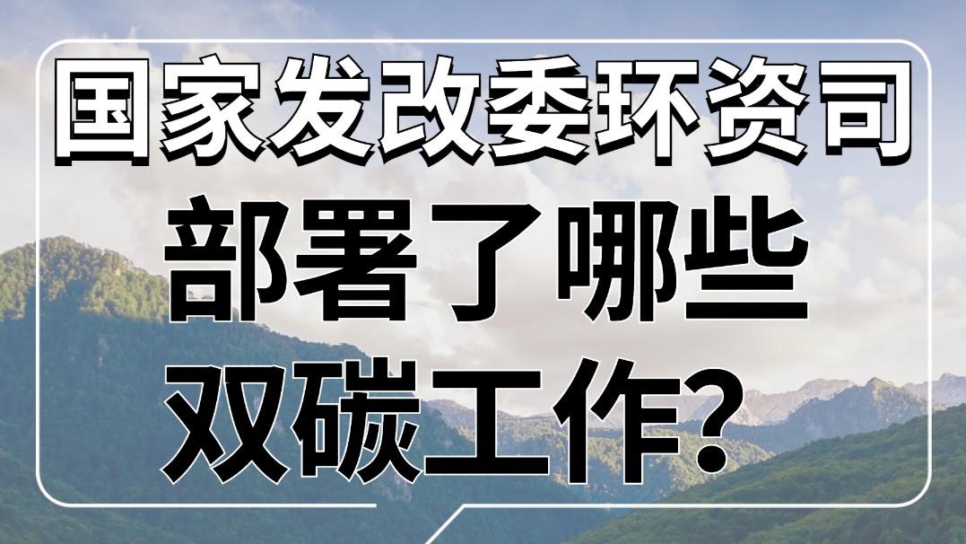 国家发改委部署了哪些2023双碳工作?哔哩哔哩bilibili