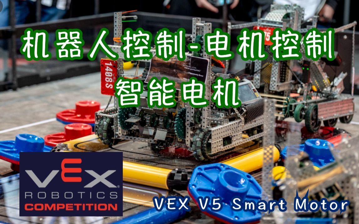 智能电机原理 | VRC竞赛 | VEX EDR | V5 Smart Motor | VEX智能电机 | VRC机器人编程 | 机器人程序 | 机器人控制哔哩哔哩bilibili