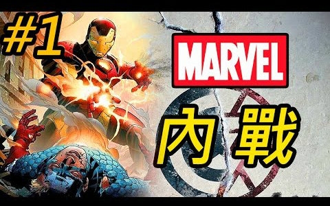 [图]【法蘭克】漫威 美国队长内战Civil War 漫画完整故事 （详细介绍来龙去脉）