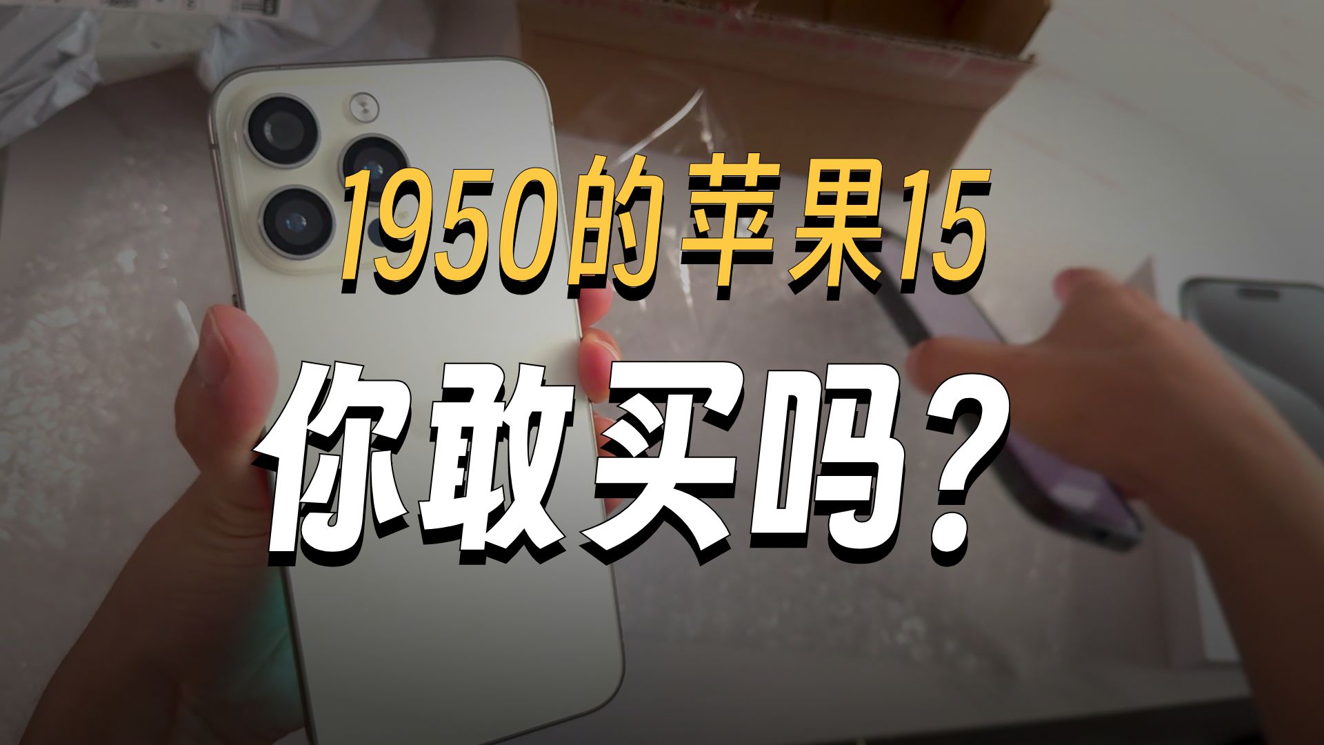 花1950元买的全新苹果15promax,开箱后直接翻车,骗子真的太多了