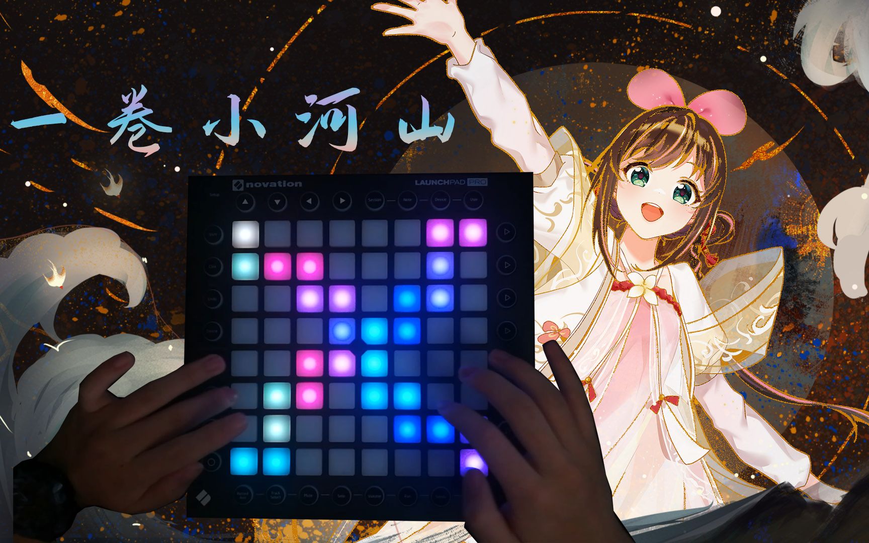 [图]【launchpad×中国绊爱】《一卷小河山》