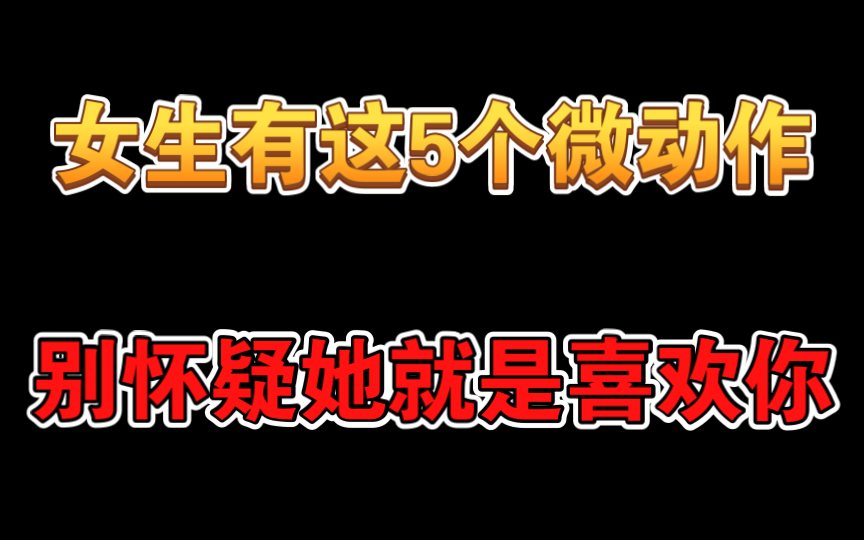 女生有这5个微动作,别怀疑他就是喜欢你哔哩哔哩bilibili