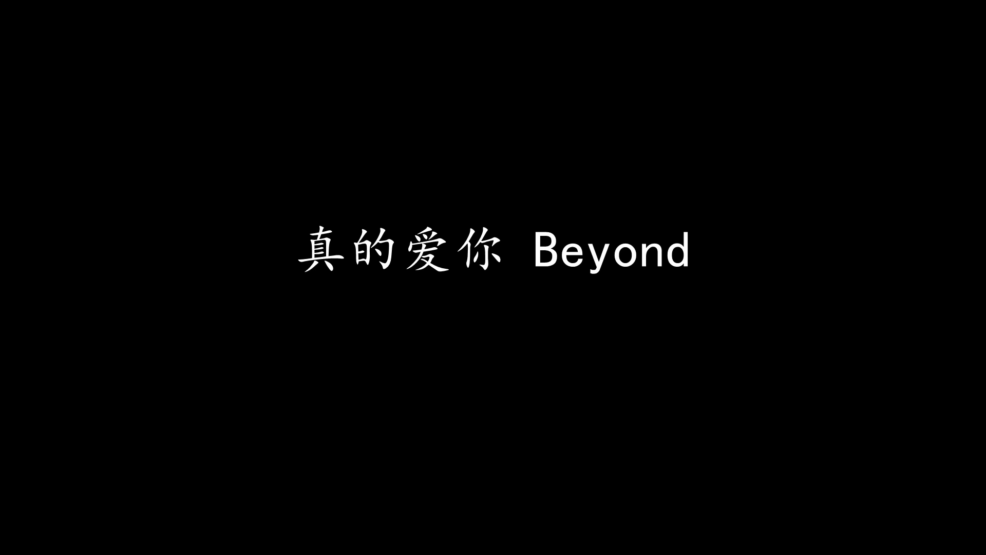 真的爱你 Beyond (歌词版)哔哩哔哩bilibili