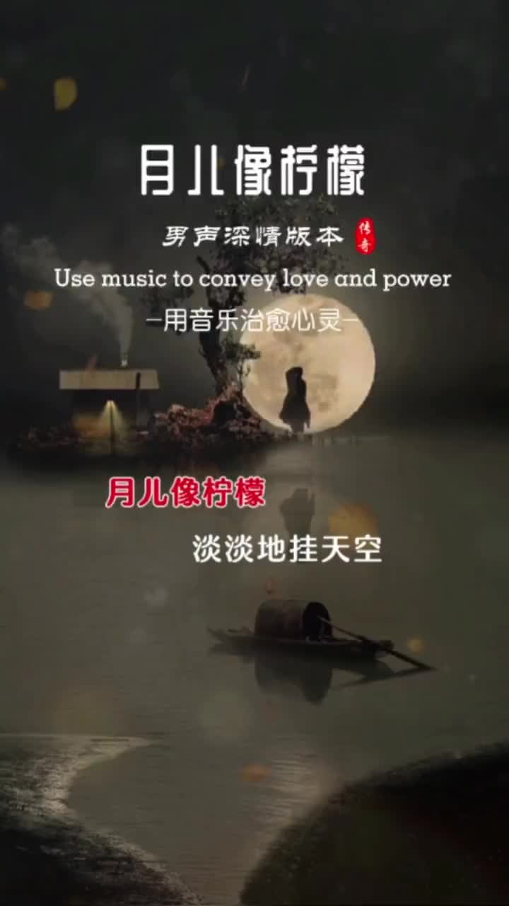 月兒像檸檬脈脈情義通明亮的月色柔情中帶著力量音樂分享經典老歌