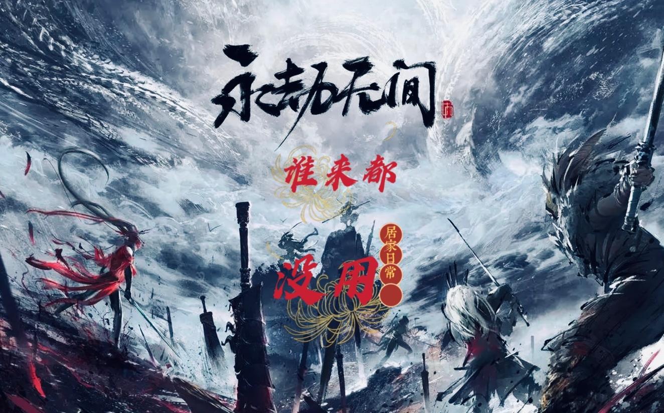 何人在此渡劫无间修罗甘拜下风永劫无间日常