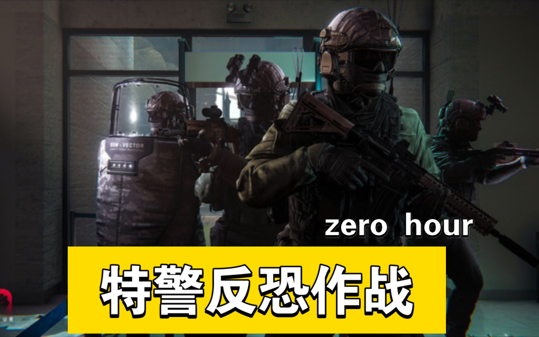 特警反恐作战游戏(zero hour)哔哩哔哩bilibili