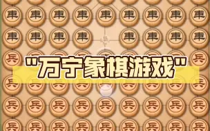 Download Video: 万宁象棋游戏