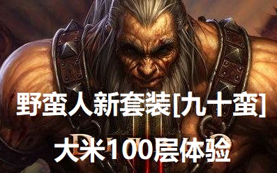暗黑三野蛮人新套装九十蛮巅峰1500六分钟大米100层